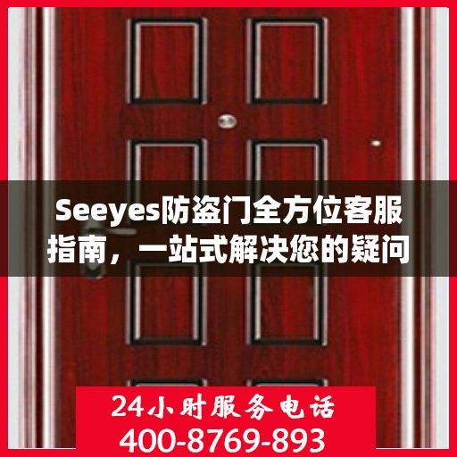 Seeyes防盗门全方位客服指南，一站式解决您的疑问和需求
