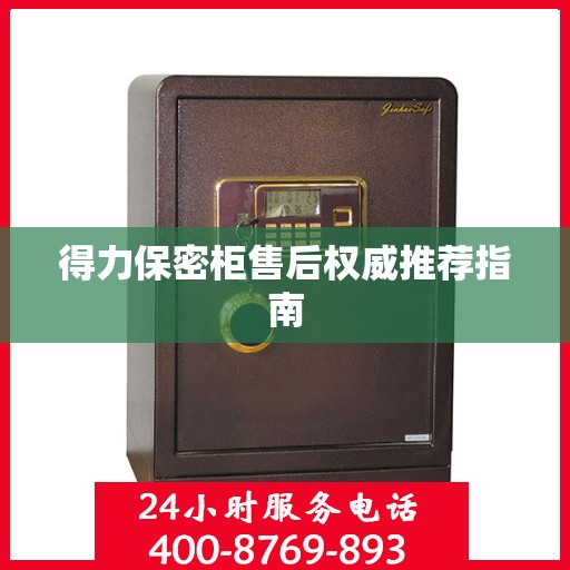 得力保密柜售后权威推荐指南