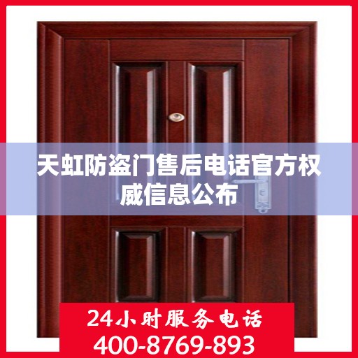 天虹防盗门售后电话官方权威信息公布