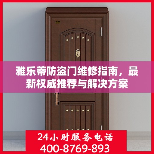 雅乐蒂防盗门维修指南，最新权威推荐与解决方案