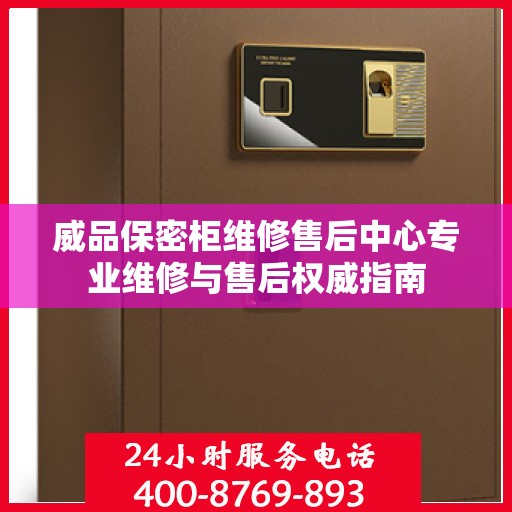 威品保密柜维修售后中心专业维修与售后权威指南