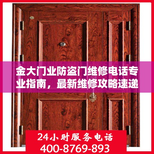金大门业防盗门维修电话专业指南，最新维修攻略速递