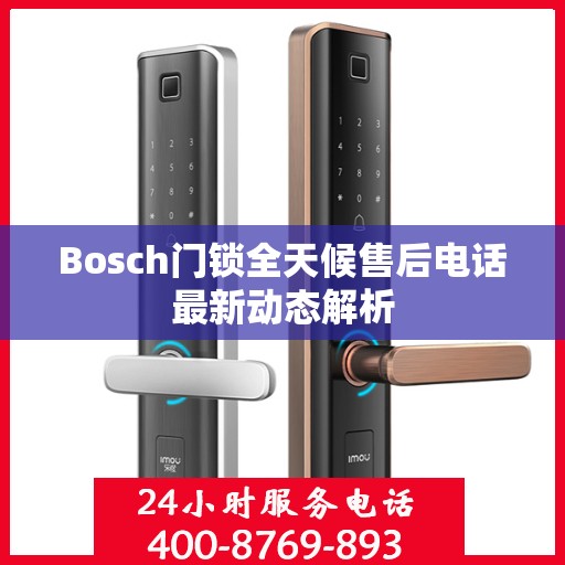 Bosch门锁全天候售后电话最新动态解析