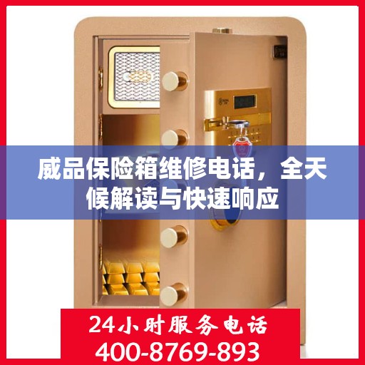 威品保险箱维修电话，全天候解读与快速响应