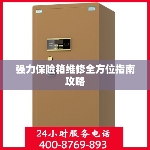 强力保险箱维修全方位指南攻略
