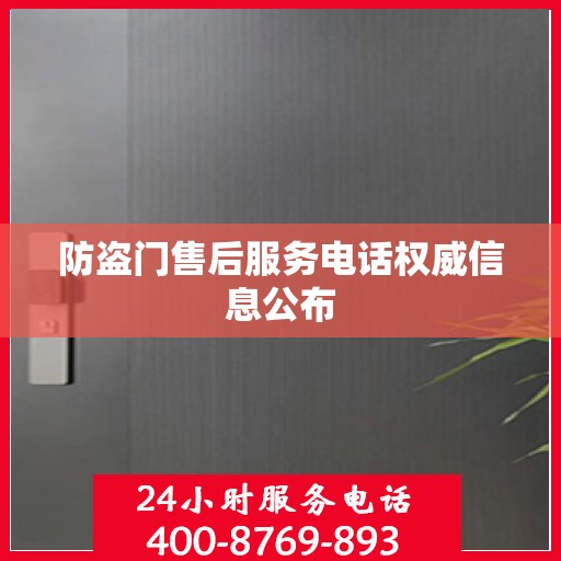 防盗门售后服务电话权威信息公布