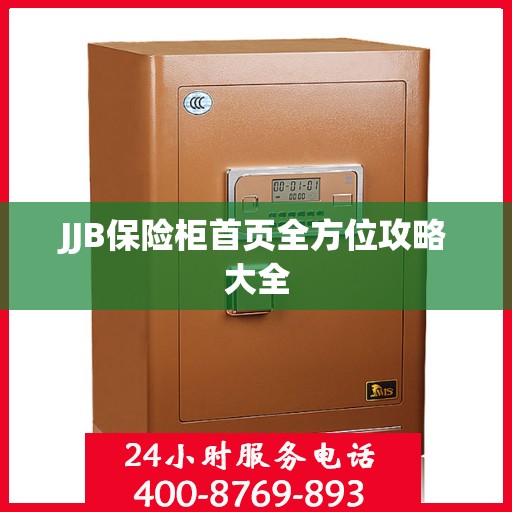 JJB保险柜首页全方位攻略大全