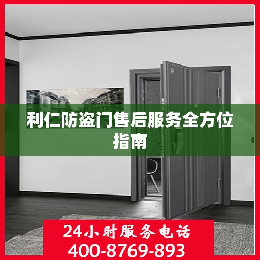 利仁防盗门售后服务全方位指南