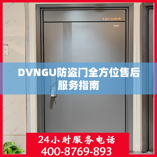 DVNGU防盗门全方位售后服务指南