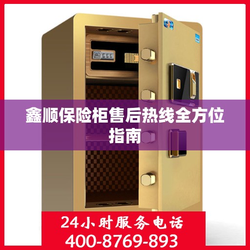鑫顺保险柜售后热线全方位指南