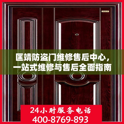 匡靖防盗门维修售后中心，一站式维修与售后全面指南