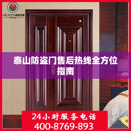 泰山防盗门售后热线全方位指南