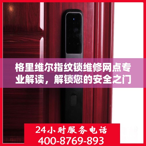 格里维尔指纹锁维修网点专业解读，解锁您的安全之门