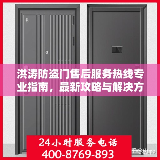 洪涛防盗门售后服务热线专业指南，最新攻略与解决方案