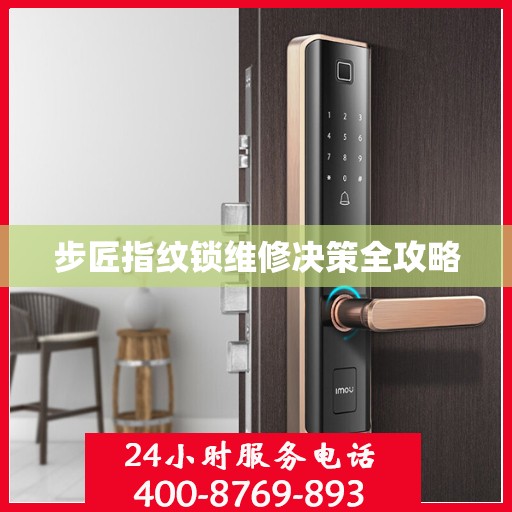 步匠指纹锁维修决策全攻略