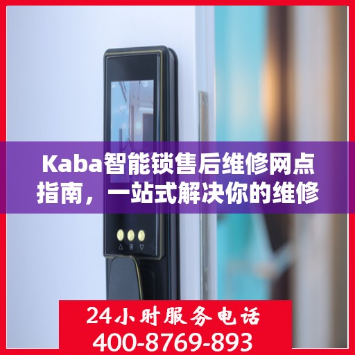 Kaba智能锁售后维修网点指南，一站式解决你的维修难题