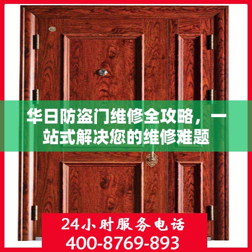 华日防盗门维修全攻略，一站式解决您的维修难题