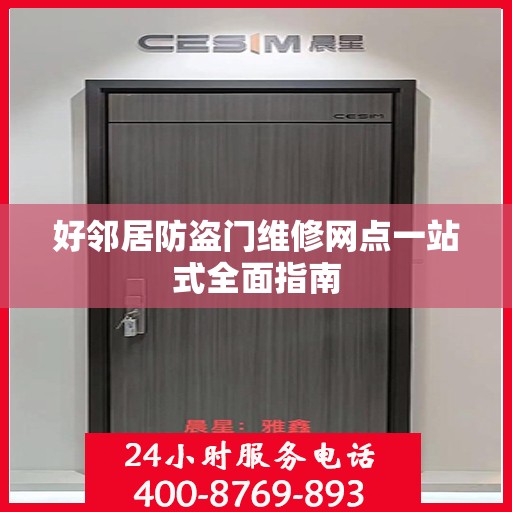 好邻居防盗门维修网点一站式全面指南
