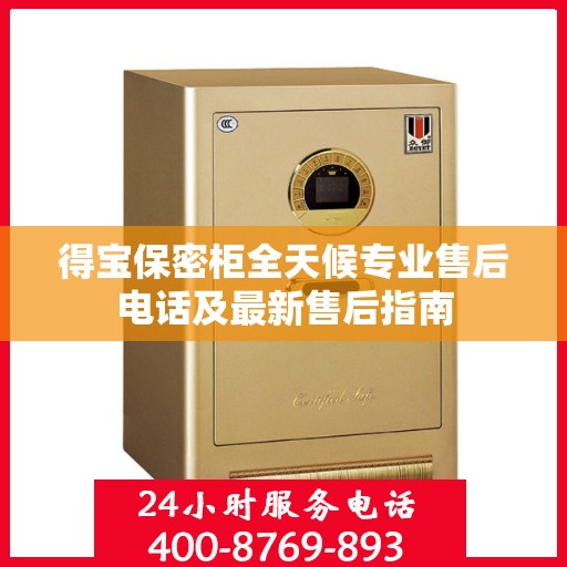 得宝保密柜全天候专业售后电话及最新售后指南