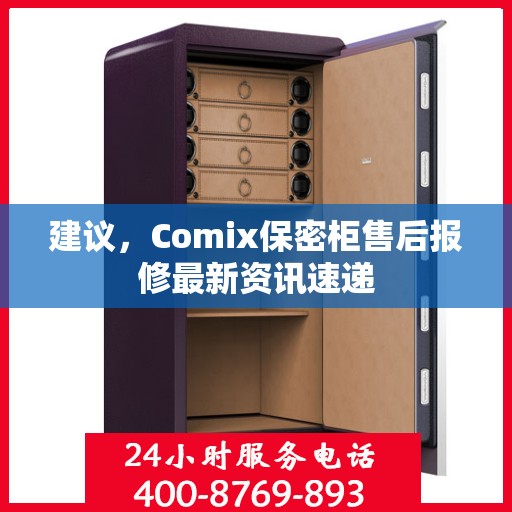 建议，Comix保密柜售后报修最新资讯速递