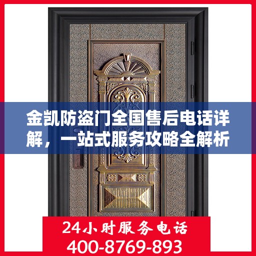 金凯防盗门全国售后电话详解，一站式服务攻略全解析