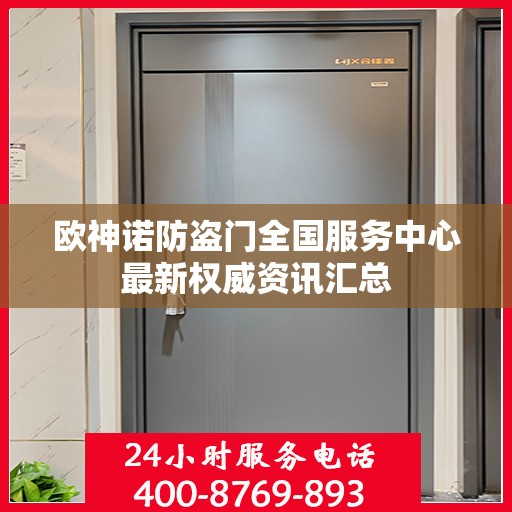 欧神诺防盗门全国服务中心最新权威资讯汇总