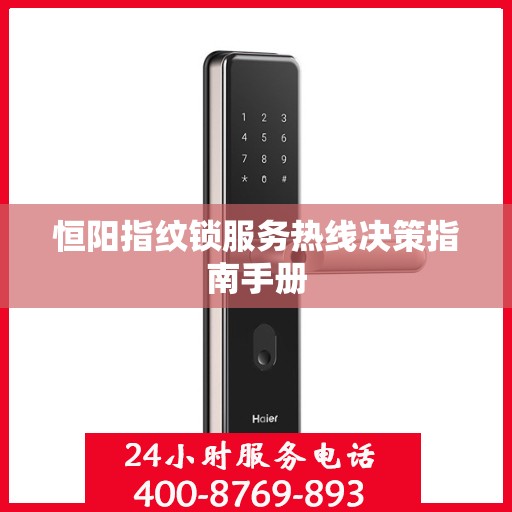 恒阳指纹锁服务热线决策指南手册