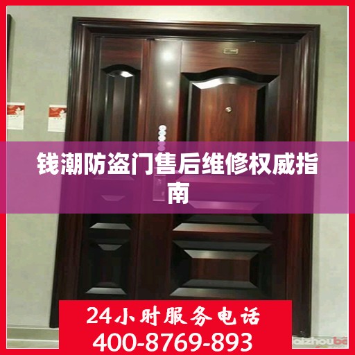钱潮防盗门售后维修权威指南
