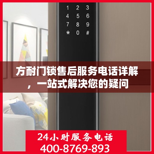 方耐门锁售后服务电话详解，一站式解决您的疑问