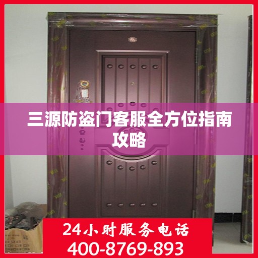 三源防盗门客服全方位指南攻略