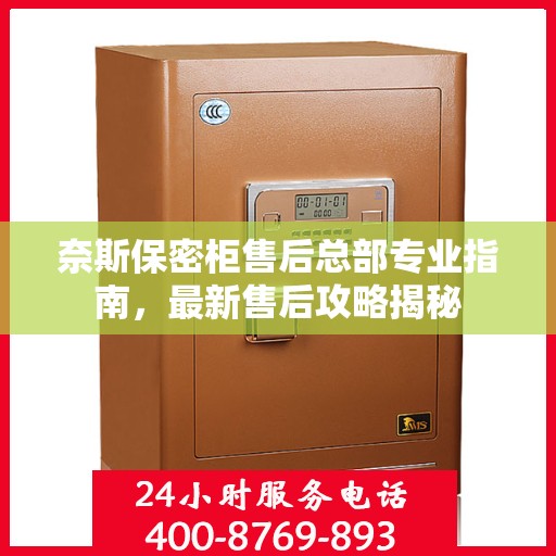 奈斯保密柜售后总部专业指南，最新售后攻略揭秘