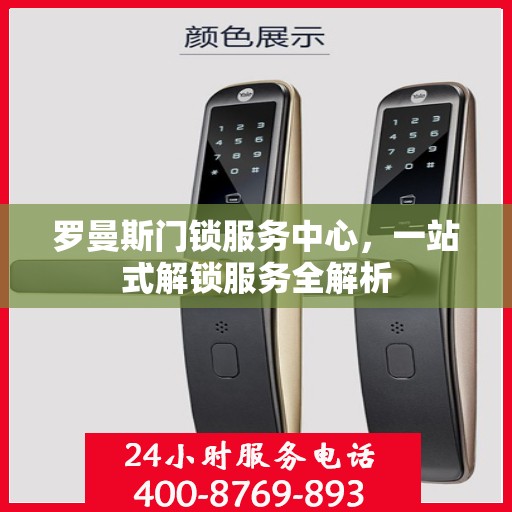 罗曼斯门锁服务中心，一站式解锁服务全解析