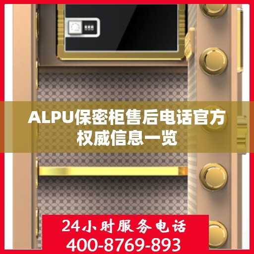 ALPU保密柜售后电话官方权威信息一览