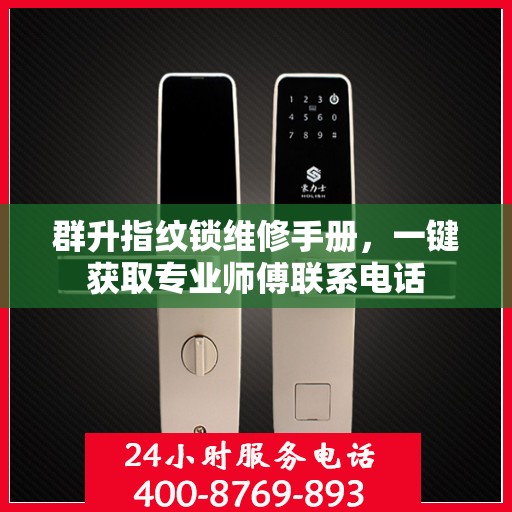 群升指纹锁维修手册，一键获取专业师傅联系电话