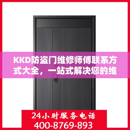 KKD防盗门维修师傅联系方式大全，一站式解决您的维修需求