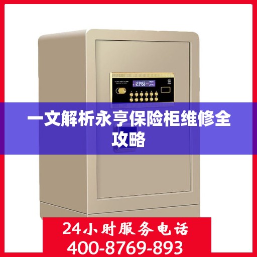 一文解析永亨保险柜维修全攻略