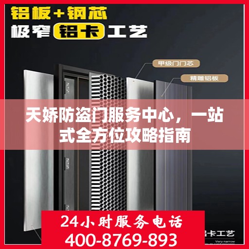 天娇防盗门服务中心，一站式全方位攻略指南
