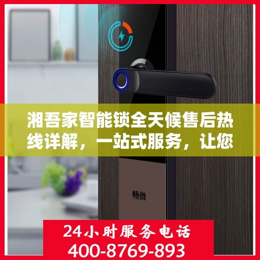 湘吾家智能锁全天候售后热线详解，一站式服务，让您无忧购锁！