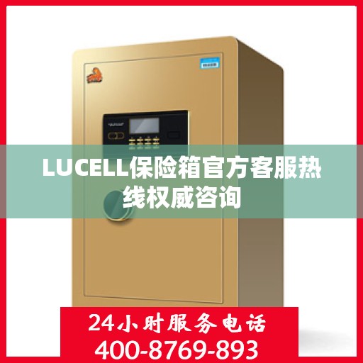 LUCELL保险箱官方客服热线权威咨询