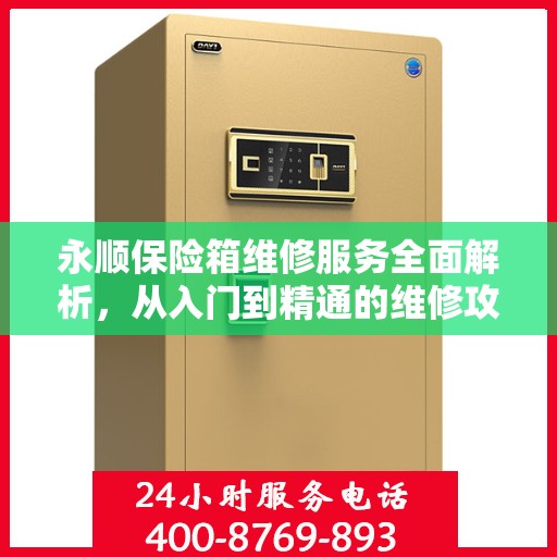 永顺保险箱维修服务全面解析，从入门到精通的维修攻略