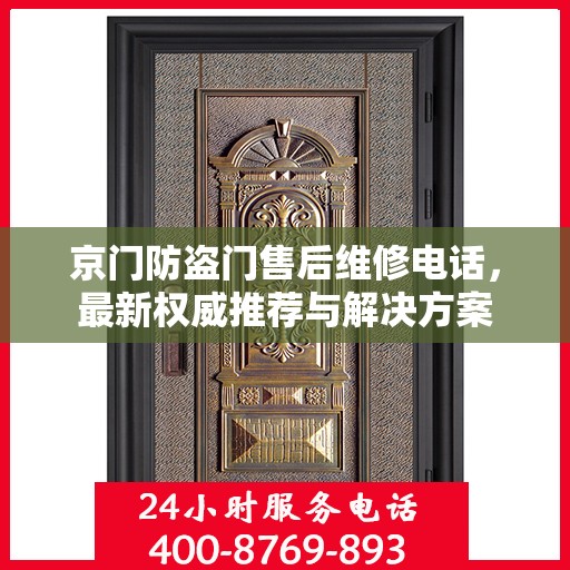 京门防盗门售后维修电话，最新权威推荐与解决方案