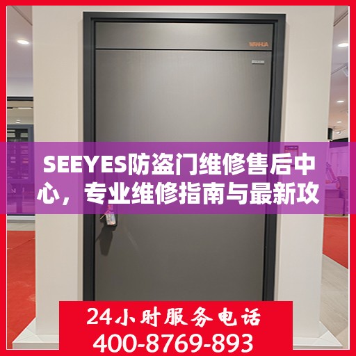 SEEYES防盗门维修售后中心，专业维修指南与最新攻略