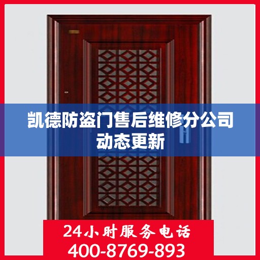 凯德防盗门售后维修分公司动态更新