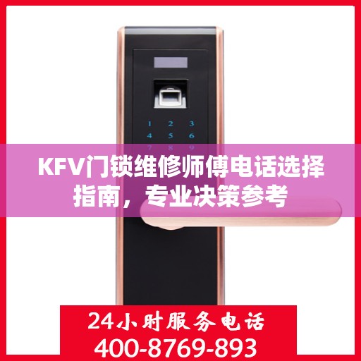 KFV门锁维修师傅电话选择指南，专业决策参考