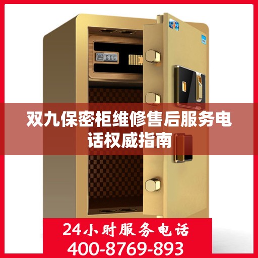 双九保密柜维修售后服务电话权威指南