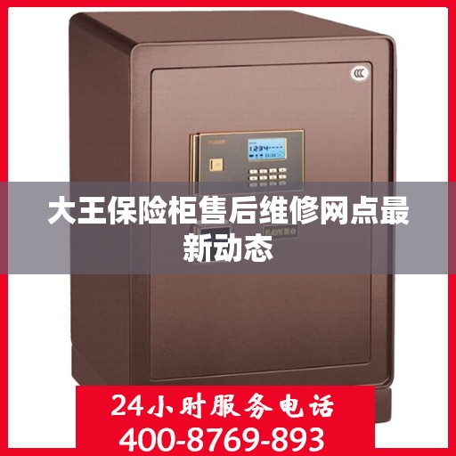 大王保险柜售后维修网点最新动态