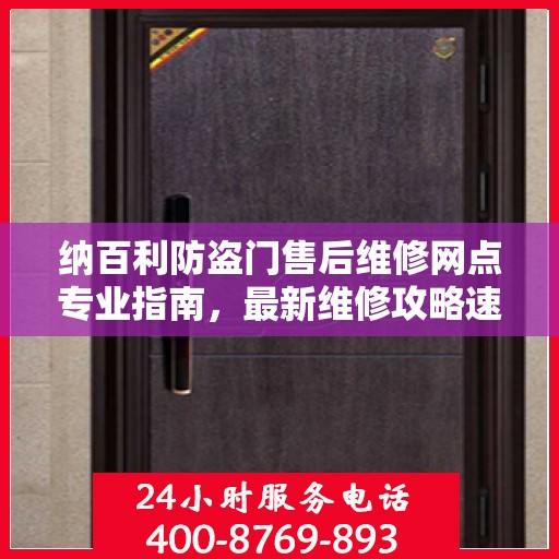 纳百利防盗门售后维修网点专业指南，最新维修攻略速递