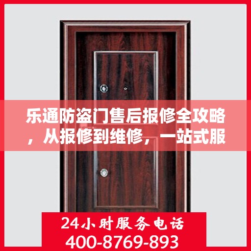 乐通防盗门售后报修全攻略，从报修到维修，一站式服务详解