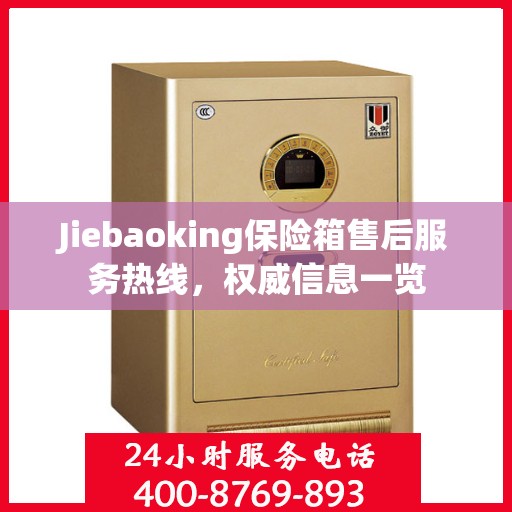 Jiebaoking保险箱售后服务热线，权威信息一览