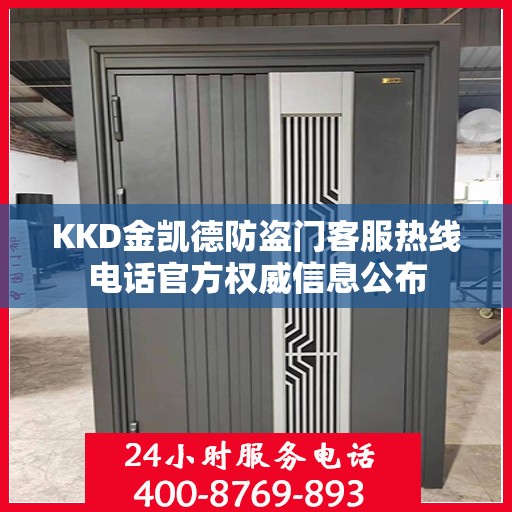 KKD金凯德防盗门客服热线电话官方权威信息公布